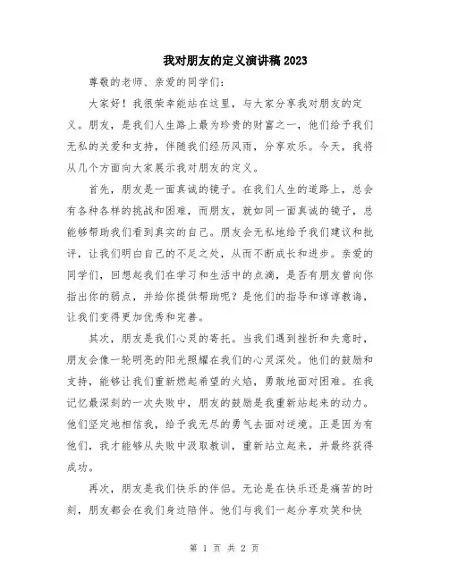 我对朋友的定义演讲稿2023