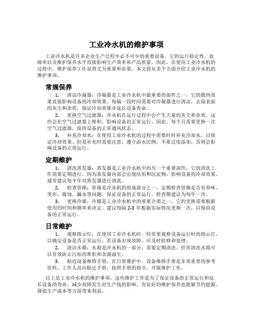 工业冷水机的维护事项