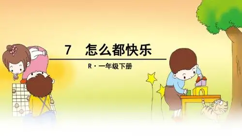 2017春北师大版语文一年级下册16.1《怎么都快乐》ppt课件4