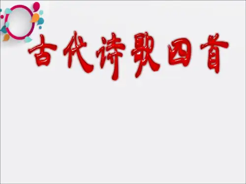 《古诗诗歌四首》PPT课件