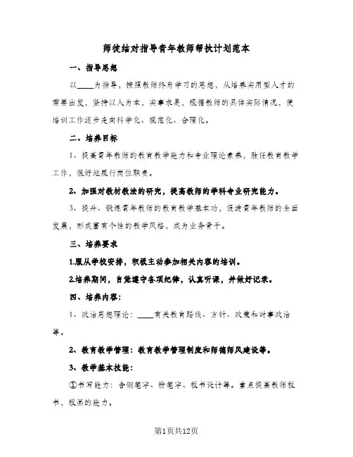 师徒结对指导青年教师帮扶计划范本(5篇)