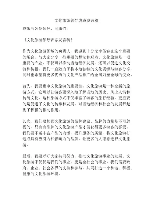 文化旅游领导表态发言稿