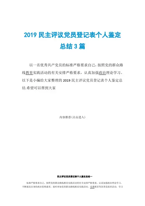 2019民主评议党员登记表个人鉴定总结3篇