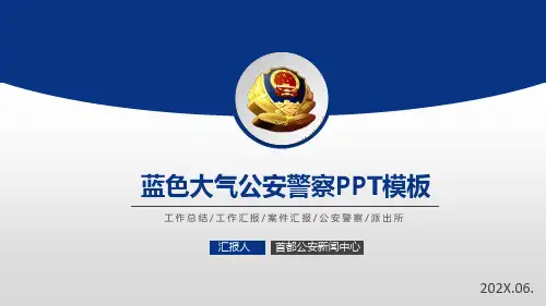 简约创意蓝色大气公安警察工作汇报PPT模板
