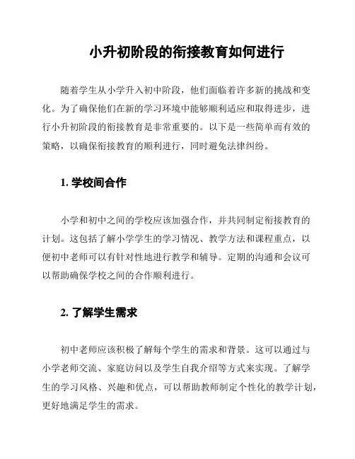 小升初阶段的衔接教育如何进行