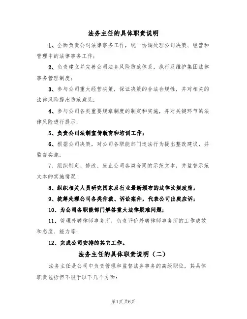 法务主任的具体职责说明（四篇）