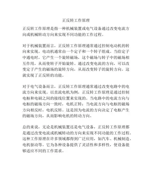 正反转工作原理