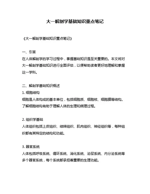 大一解剖学基础知识重点笔记