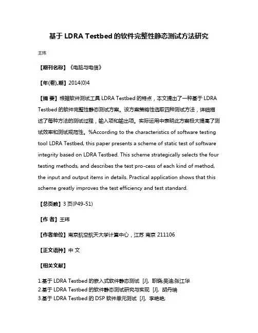 基于LDRA Testbed的软件完整性静态测试方法研究