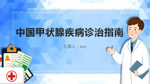 中国甲状腺疾病诊治指南