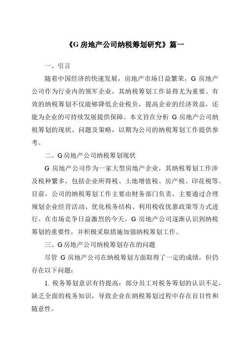 《G房地产公司纳税筹划研究》范文