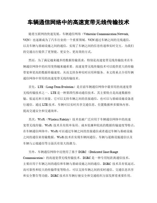 车辆通信网络中的高速宽带无线传输技术
