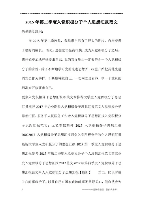 2015年第二季度入党积极分子个人思想汇报范文