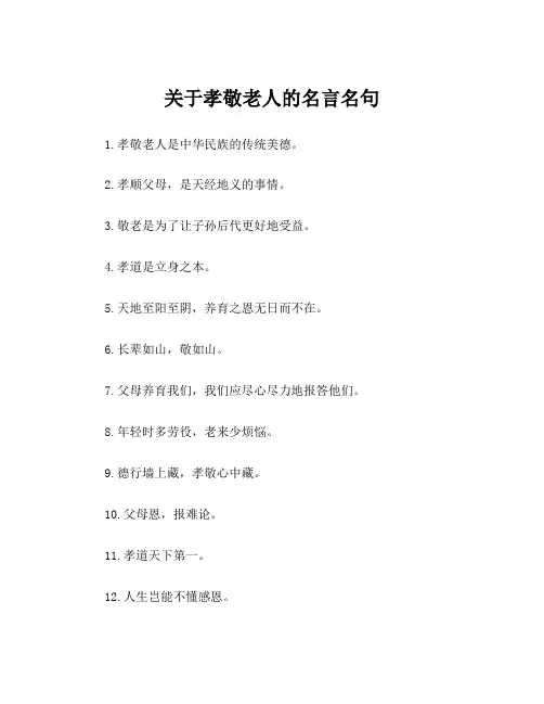 关于孝敬老人的名言名句
