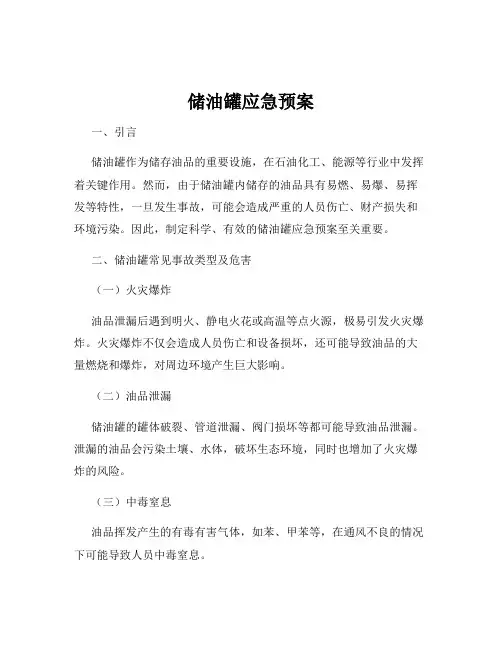 储油罐应急预案