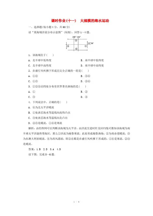 高中地理总复习 课时作业11 大规模的海水运动 新人教版