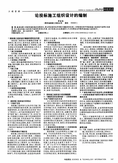 论投标施工组织设计的编制