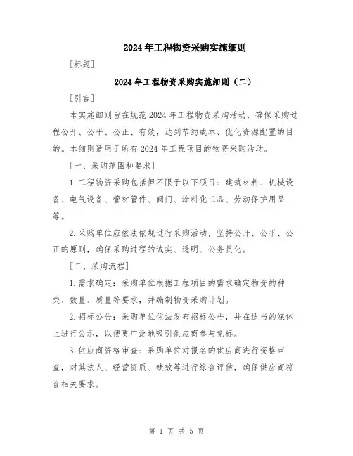 2024年工程物资采购实施细则