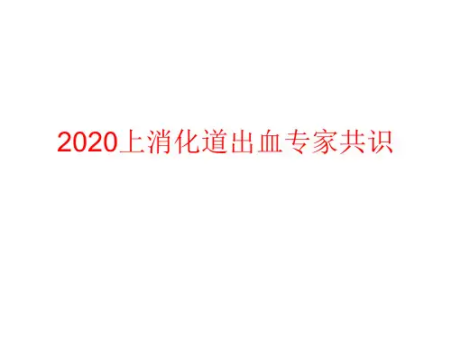 2020上消化道出血指南