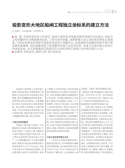 投影变形大地区船闸工程独立坐标系的建立方法