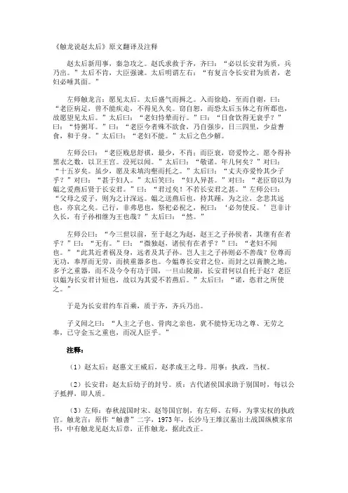 《触龙说赵太后》原文翻译及注释