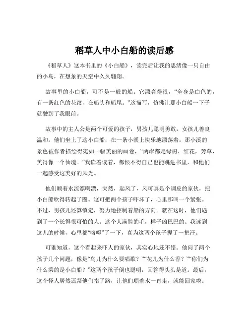 稻草人中小白船的读后感