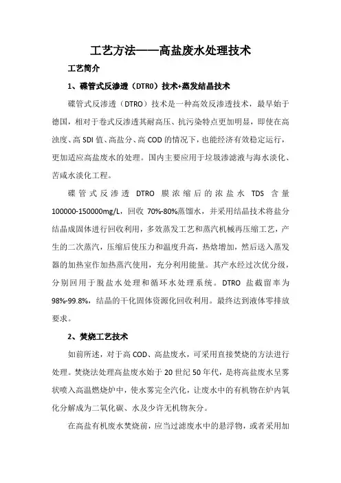 工艺方法——高盐废水处理技术