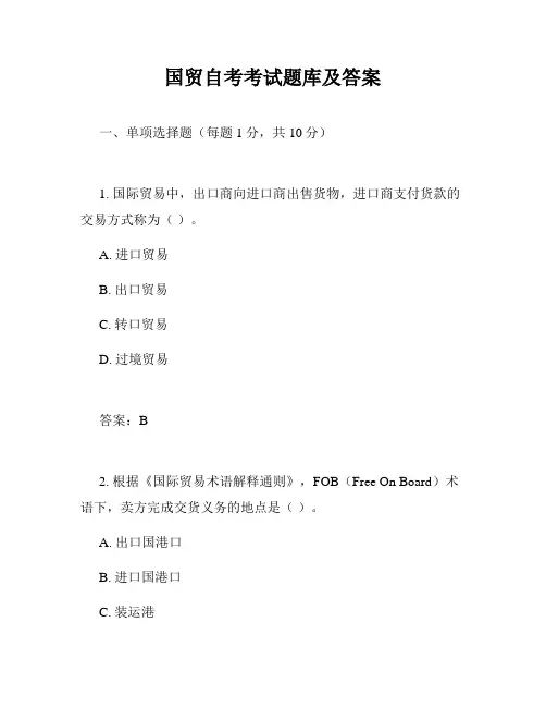 国贸自考考试题库及答案