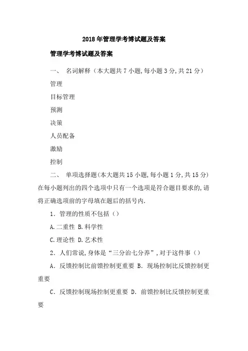 管理学考博试题及答案