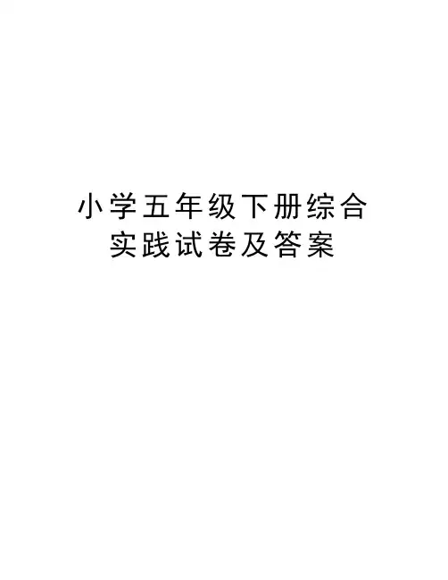 小学五年级下册综合实践试卷及答案教学提纲