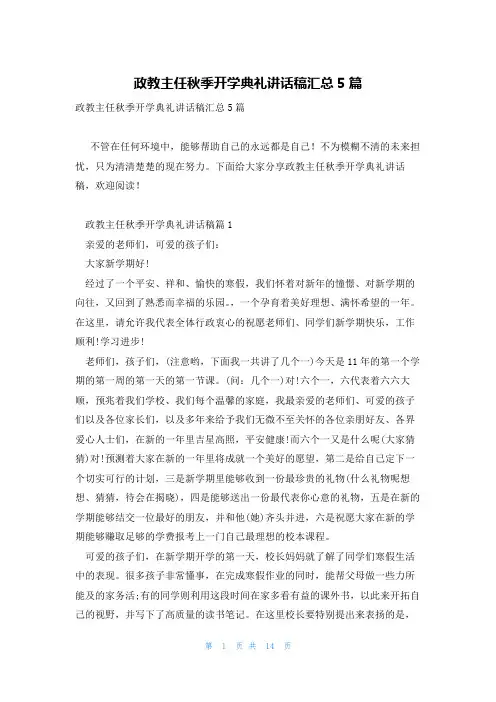 政教主任秋季开学典礼讲话稿汇总5篇