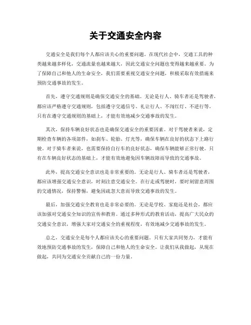 关于交通安全内容