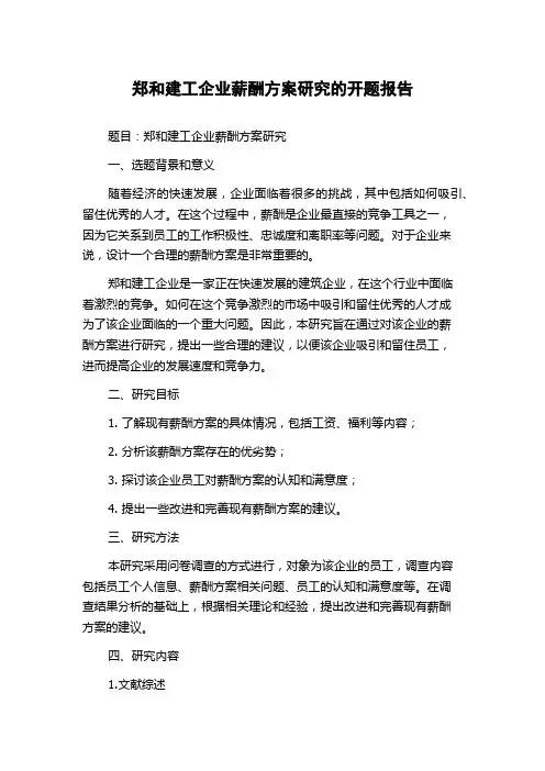 郑和建工企业薪酬方案研究的开题报告