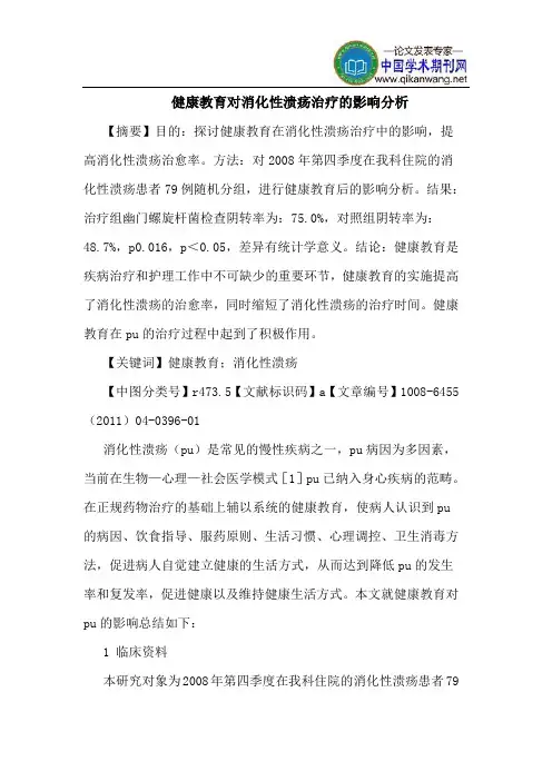 健康教育对消化性溃疡治疗影响分析