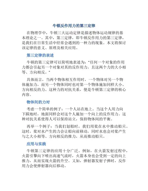 牛顿反作用力的第三定律