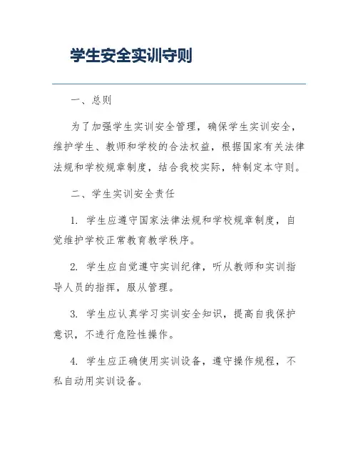 学生安全实训守则