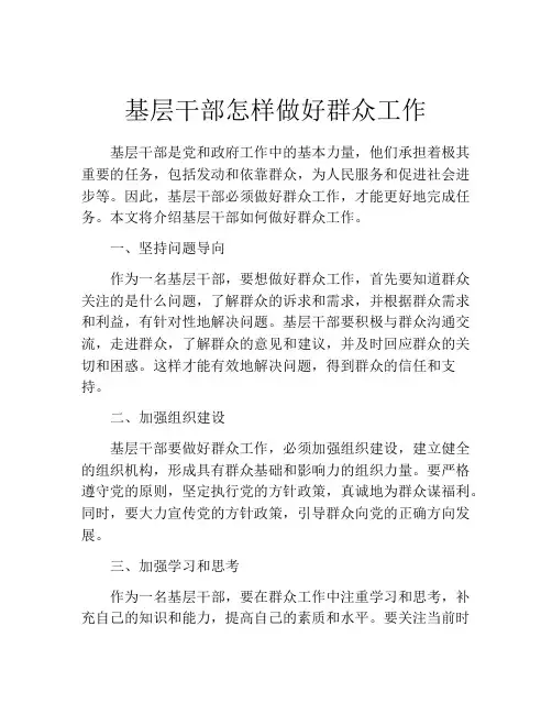 基层干部怎样做好群众工作