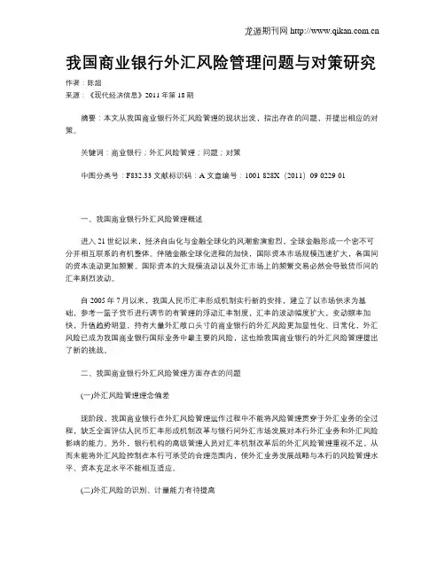 我国商业银行外汇风险管理问题与对策研究