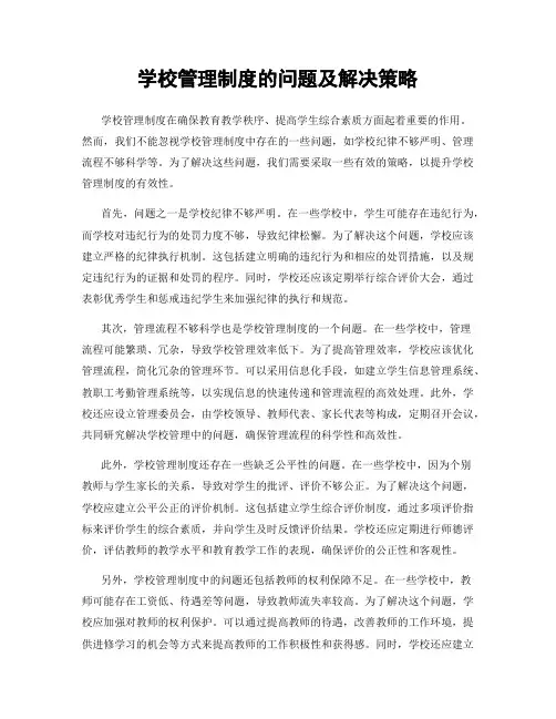学校管理制度的问题及解决策略