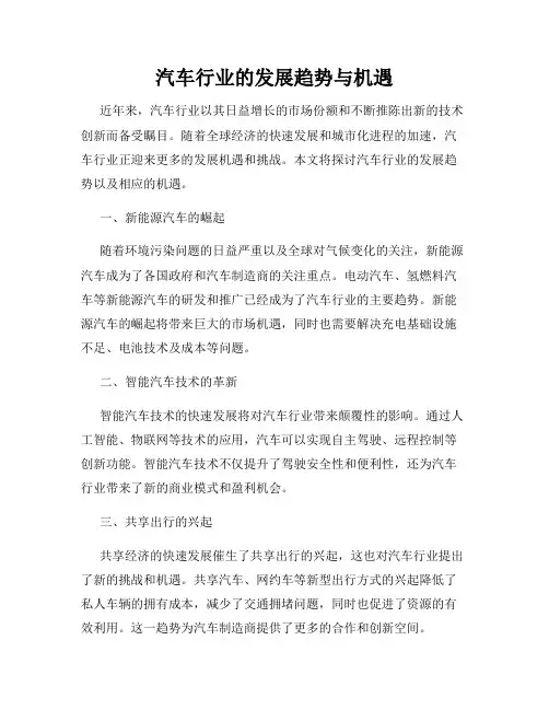 汽车行业的发展趋势与机遇