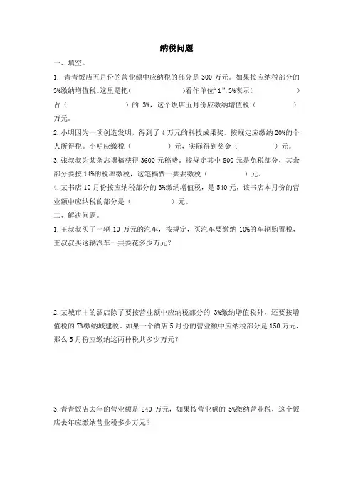 最新苏教版小学六年级数学上册纳税问题