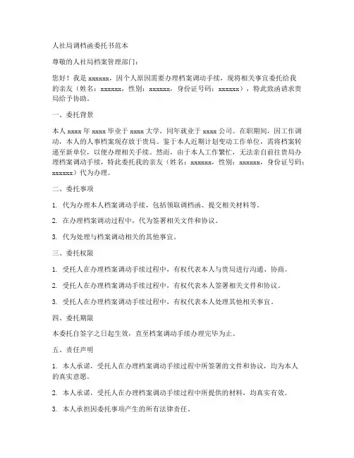 人社局调档函委托书范本