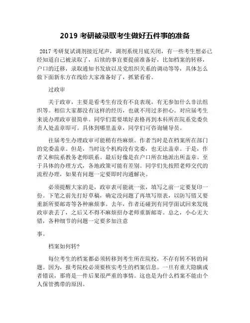2019考研被录取考生做好五件事的准备