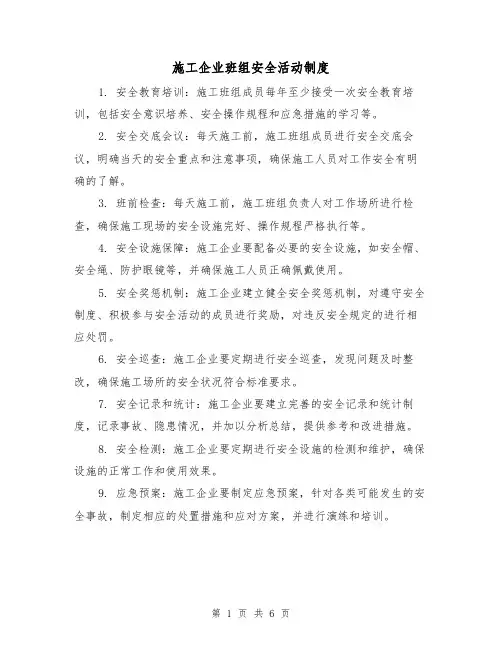 施工企业班组安全活动制度(3篇)