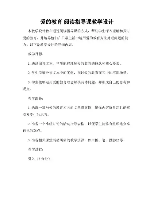 爱的教育 阅读指导课教学设计