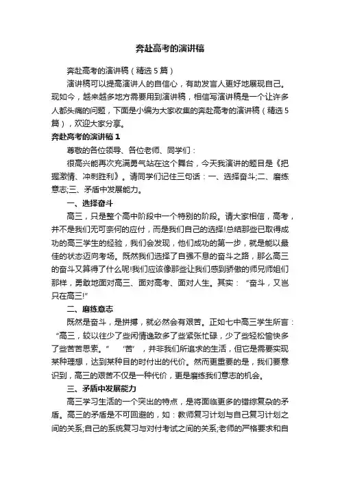 奔赴高考的演讲稿（精选5篇）