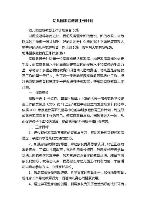 幼儿园家庭教育工作计划