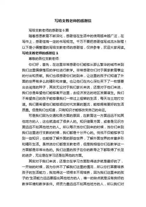 写给支教老师的感谢信6篇