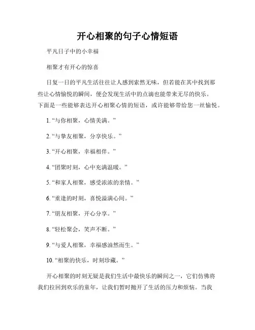 开心相聚的句子心情短语