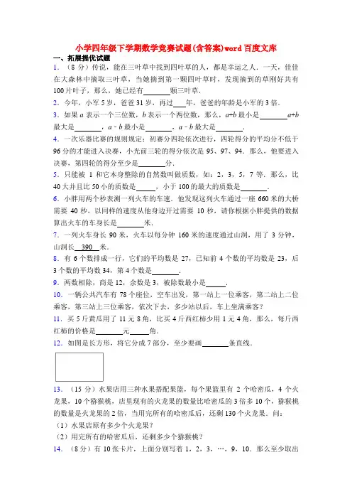 20XX小学四年级下学期数学竞赛试题(含答案)word百度文库